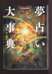 ☆『 夢占い大事典―決定版 (エル・ブックスシリーズ) 単行本 』不二 龍彦 (著)日本で一番詳しい夢事典　定価2750円