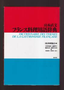 ☆『フランス料理用語辞典 単行本 』日仏料理協会 (編集)定価3960円