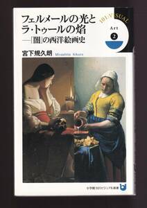 ☆『フェルメールの光とラ・トゥールの焔: 「闇」の西洋絵画史』宮下 規久朗 (著)　同梱可