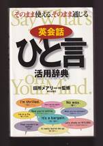 ☆『英会話ひと言活用辞典 単行本』田所 メアリー (監修)そのまま使えるキレのいい約4,300の例文を収録_画像1