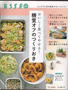 ☆『おいしく食べてやせる! 糖質オフのつくりおき (別冊エッセ) ムック 』同梱可