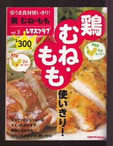 ☆『安うま食材使いきり! vol.3鶏 むね・もも 60162-30 (レタスクラブムック) ムック 』同梱可