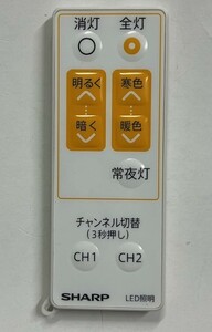 シャープ LED照明器具用リモコン CRMC-A015SDEZ 正常動作品