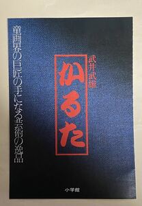 武井武雄　かるた　パンフレット　小学館　昭和時代