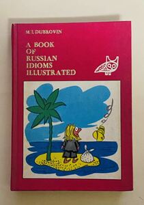 ロシア語、英語　ロシア語のイラスト入イディオム集　1980年 モスクワ　ソ連時代　348ページ