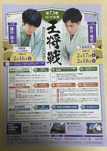 第73回王将戦　藤井聡太　菅井竜也　フライヤー　令和6年2月