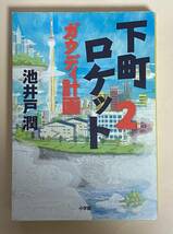 池井戸潤　下町ロケット　2 ガウディ計画　小学館　2015年　初版_画像1