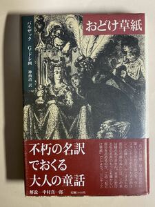 おどけ草紙　バルザック　神西清 訳　ドレ　中村眞一郎　穂高書房版/国書刊行会版　2冊