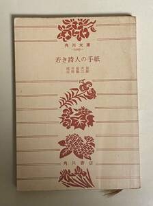 角川文庫　若き詩人の手紙　梶井基次郎　淀野隆三編　昭和42年