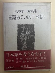 丸谷才一　対談集　言葉あるいは日本語　構想社　1977年 木下順二　大野晋