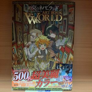  約束のネバーランドＡＲＴ　ＢＯＯＫ　ＷＯＲＬＤ 白井カイウ／原作　出水ぽすか／作画