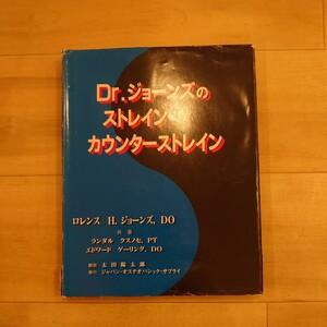 Dr.ジョーンズのストレイン-カウンターストレイン