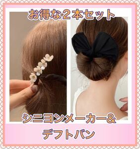 2点セットデフトバン お団子メーカー シニヨン 　ヘアアクセ　ブラック　フラワー　花　髪飾り