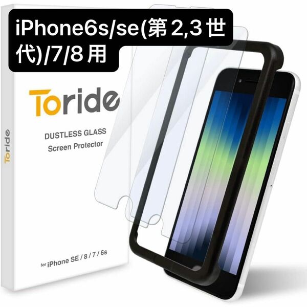 iPhone6s iPhonese(第2,3世代) iPhone7 iPhone8専用 保護フィルム 2枚入り Toride