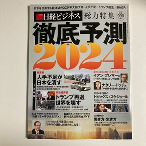 日経マネー増刊 徹底予測２０２４ ２０２４年２月号 （日経ＢＰマーケティング）