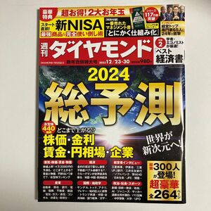 週刊ダイヤモンド ２０２３年１２月３０日号 （ダイヤモンド社）