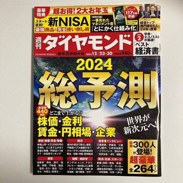 週刊ダイヤモンド 2023年12月30日号 (ダイヤモンド社)