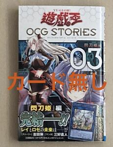 遊☆戯☆王ＯＣＧ（オフィシャルカードゲーム）ＳＴＯＲＩＥＳ　Ｖｏｌ．０３ （ジャンプコミックス） 吉田伸／ストーリー　三好直人／マンガ