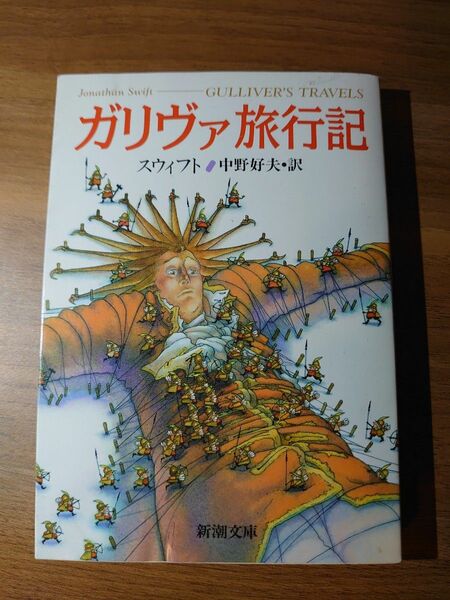 ガリヴァ旅行記 （新潮文庫） （改版） スウィフト／〔著〕　中野好夫／訳