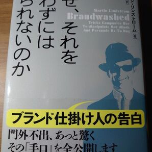 なぜ、それを買わずにはいられないのか ブランド仕掛け人の告白 マーティン・リンストローム/著 木村博江/訳