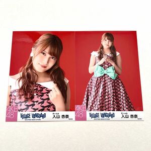AKB48 入山杏奈 ヴィレッジヴァンガード 生写真 2種