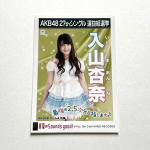 AKB48 入山杏奈 真夏のSounds good! 劇場盤 生写真