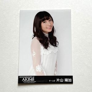 AKB48 片山陽加 DOCUMENTARY OF AKB48 生写真