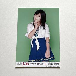 AKB48 宮崎美穂 1/48 アイドルと恋したら 生写真 ②