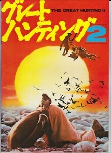 パンフ■1977年【グレートハンティング２】[ A ランク ] アントニオクリマーティ マリオ・モッラ グイド＆マウリツィオ・デ・アンジェリス