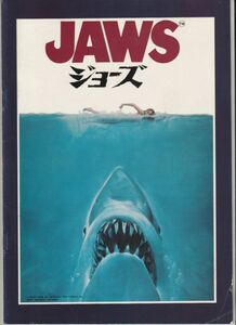 パンフ■1975年【ＪＡＷＳ ジョーズ】[ B ランク ] スティーヴン・スピルバーグ ロイ・シャイダー ロバート・ショウ