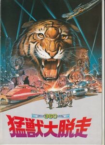 パンフ■1984年【猛獣大脱走】[ A ランク ] フランコ・Ｅ・プロスペリ ジョン・アルドリッチ ロレーヌドセル ウーゴボローニャ