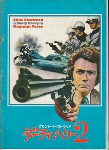 パンフ■1974年【ダーティハリー２】[ B ランク ] テッド・ポスト クリント・イーストウッド ハル・ホルブルック フェルトン・ペリー