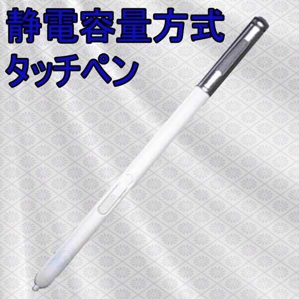 【SAMSUNG】静電容量方式タッチペン 　ｆ0126
