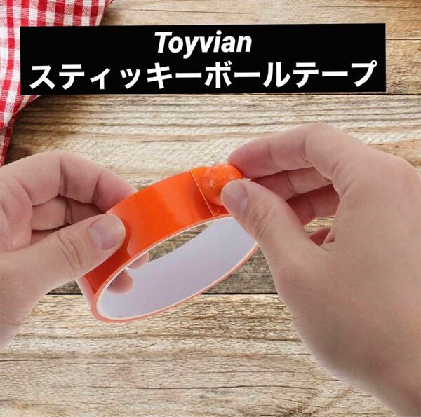 Toyvian スティッキーボールテープ 7色 計12本 子供 遊び