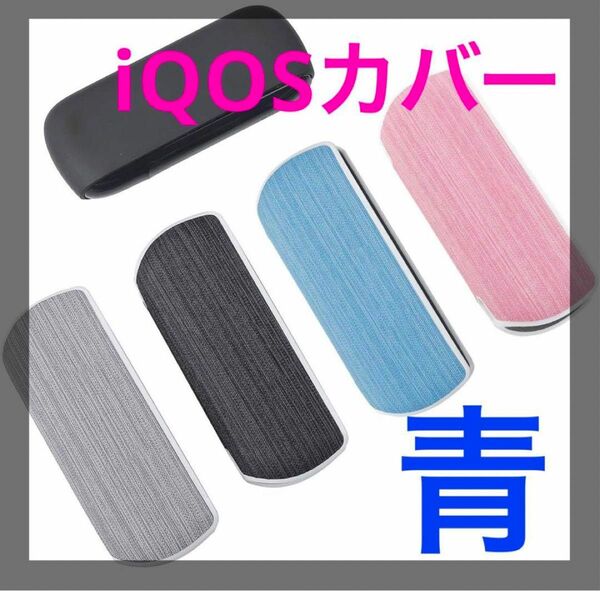 iQOS3 アイコス3 カバー ケース 電子タバコ 保護ケース 青色 新品