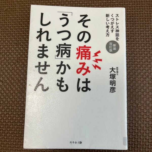 その痛みは「うつ病」かもしれません　ストレス神話をくつがえす新しい考え方 （新装改訂版） 大塚明彦／著