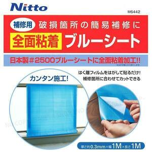 補修用全面粘着　ブルーシート　1m×1m×0.3mm厚　A7-16