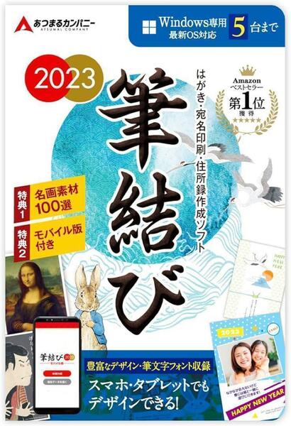 あつまるカンパニー｜筆結び 2023 宛名印刷 年賀状　45-61