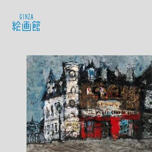 【GINZA絵画館】児玉幸雄　油絵６号「パリー風景」公式鑑定証書付き・画集掲載・人気のパリ・洋画の巨匠１点もの　SB28Q4P0L1K1J8B