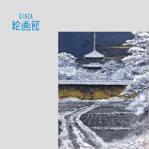 【GINZA絵画館】後藤純男　日本画１０号「暮雪大和路」共シール・人気の雪景・１点もの　S15T6U0N9B2V2O_画像1