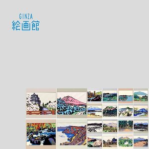 【GINZA絵画館】宮田三郎　木版画集「東北」限定版・シート２０枚揃・楽しめます！　MA44Q2U1B1V8P