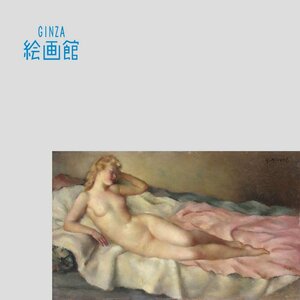 【GINZA絵画館】Georgette Nivert　油絵１０号・横たわる裸婦・フランス実力作家・希少な１点もの　S32U5U5P8L3K1J