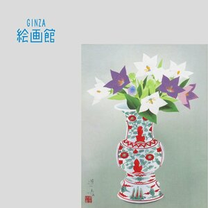 【GINZA絵画館】山口蓬春　木版画「瓶花」限定版・文化勲章・日本画の巨匠　SB41A5Q4V4B7C3A