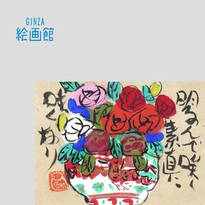 【GINZA絵画館】渡辺俊明　墨彩画３号・明るんで咲く・薔薇・１点もの・手ごろなサイズ・楽しめます！　K16S7G7D4G5H