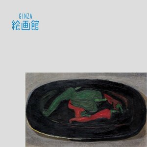 【GINZA絵画館】香月泰男　油絵４号「黒い皿　とうがらし」１９５０年作・公式鑑定証書付き・希少な１点もの　R81T9P5V0C9B2Z