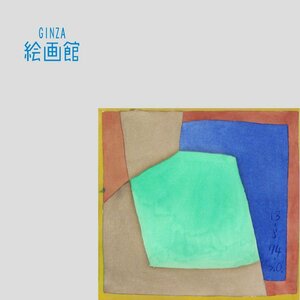 【GINZA絵画館】大沢昌助　水彩画２号・抽象・１９７４年作・とってもモダン・１点もの　S81T5U8J9K7M2O