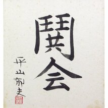 【GINZA絵画館】平山郁夫　書３号「鬨会」文化勲章・日本画巨匠の希少な１点もの　SB96R0U7P3M5B2C_画像2