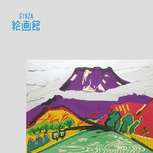 Art Auction [Galerie de photos GINZA] Lithographie de Tamako Kataoka Fuji agitant dans les nuages Mont Fuji, limité à 40, un autographe, Ordre de la Culture S13E7V5C6M6B4O, peinture, Peinture japonaise, paysage, Fugetsu
