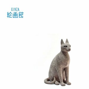 【GINZA絵画館】大塚茂吉　テラコッタに彩色「猫」ねこ・ネコ・高さ３８ｃｍ・共箱・１点もの　Z19T9B0V5C5X3P