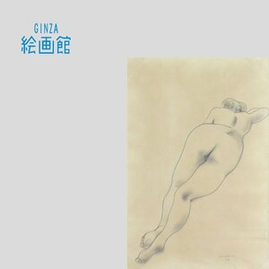 【GINZA絵画館】古沢岩美　パステル画８号・裸婦・１９５５年作・１点もの　Y51T0B6V7C5X3Q